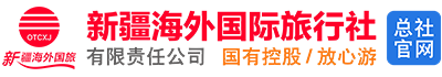 新疆海外国际旅行社有限责任公司官网